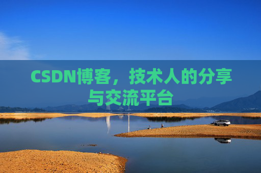 CSDN博客，技术人的分享与交流平台