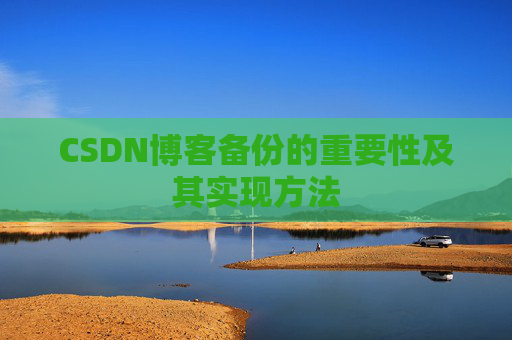 CSDN博客备份的重要性及其实现方法